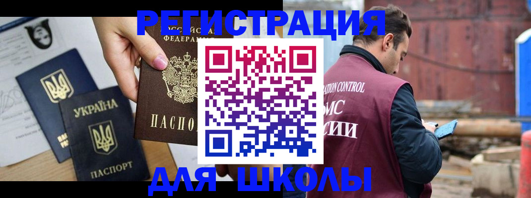временная регистрация для школы в Саяногорске