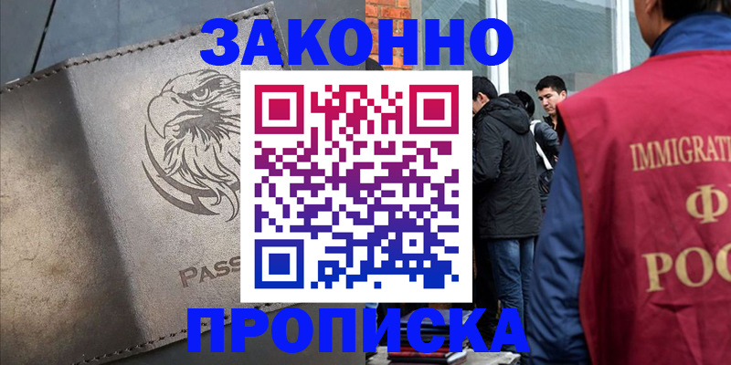 прописка законно в Саяногорске